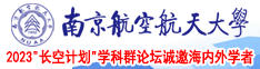 美女大奶喷水www南京航空航天大学2023“长空计划”学科群论坛诚邀海内外学者